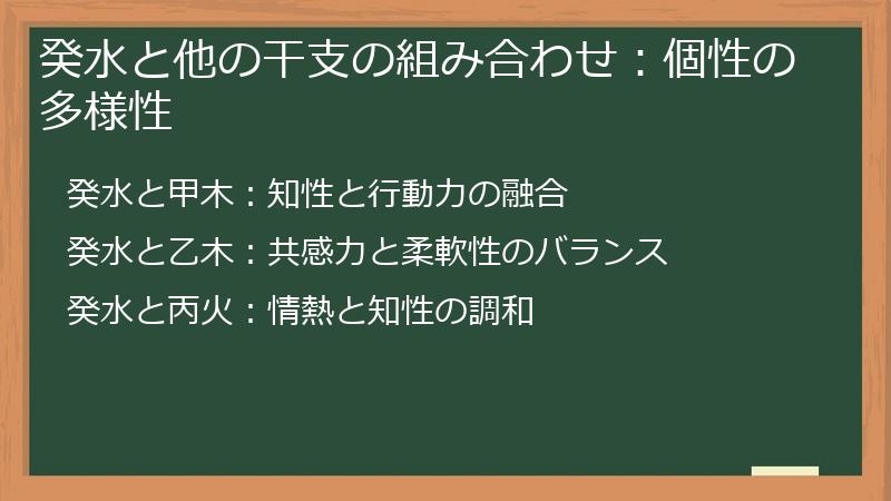 癸水と他の干支の組み合わせ：個性の多様性