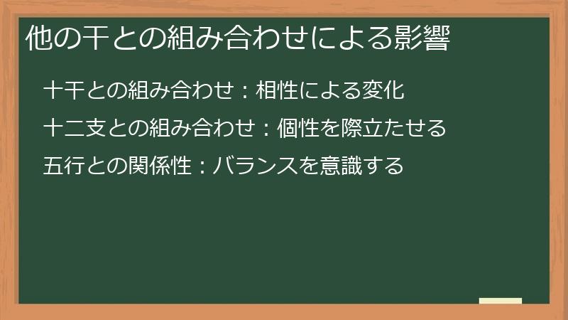 他の干との組み合わせによる影響