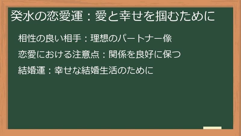 癸水の恋愛運：愛と幸せを掴むために