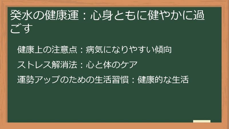 癸水の健康運：心身ともに健やかに過ごす