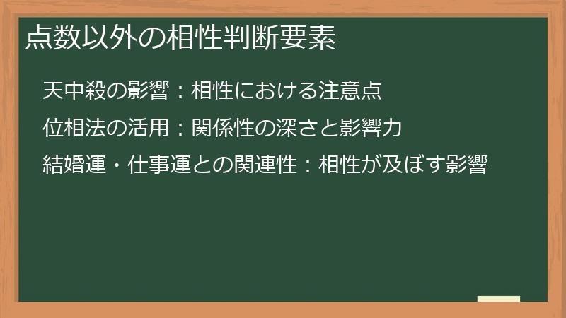 点数以外の相性判断要素