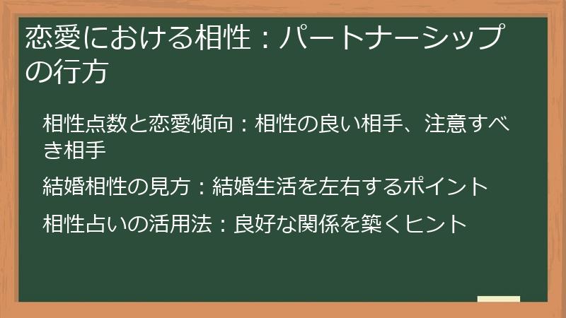 恋愛における相性：パートナーシップの行方