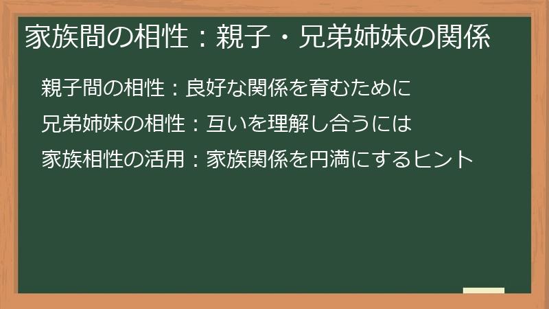 家族間の相性：親子・兄弟姉妹の関係