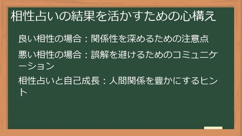 相性占いの結果を活かすための心構え