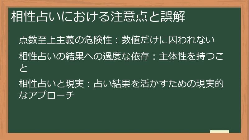相性占いにおける注意点と誤解