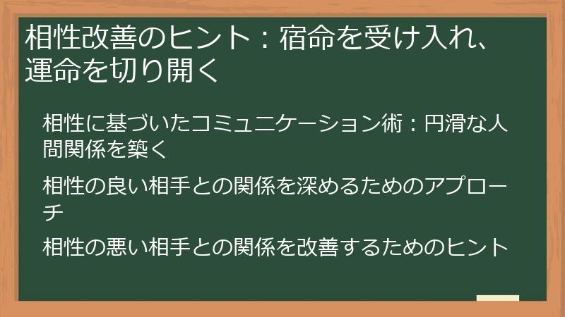 相性改善のヒント：宿命を受け入れ、運命を切り開く