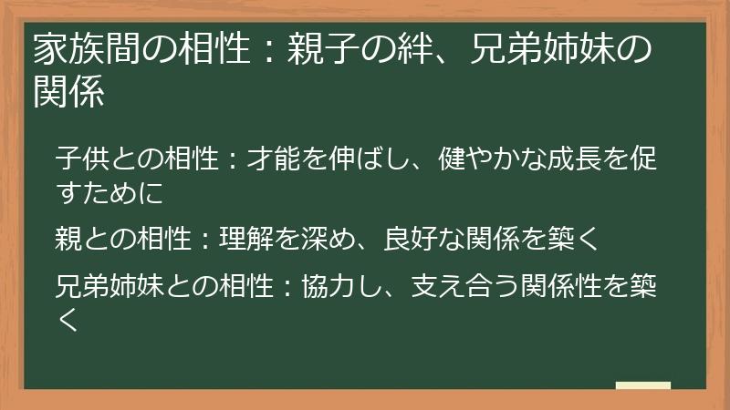 家族間の相性：親子の絆、兄弟姉妹の関係