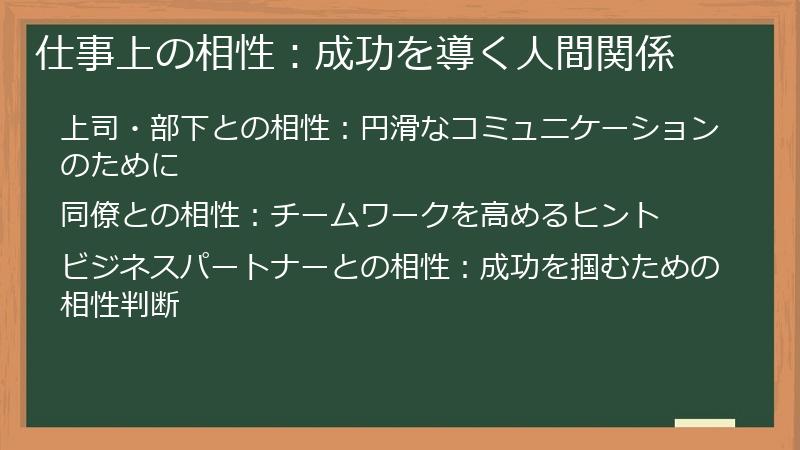 仕事上の相性：成功を導く人間関係