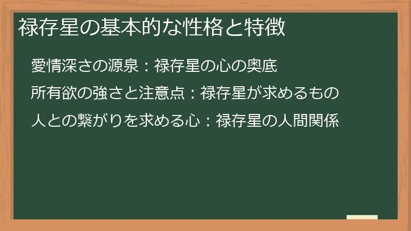 禄存星の基本的な性格と特徴