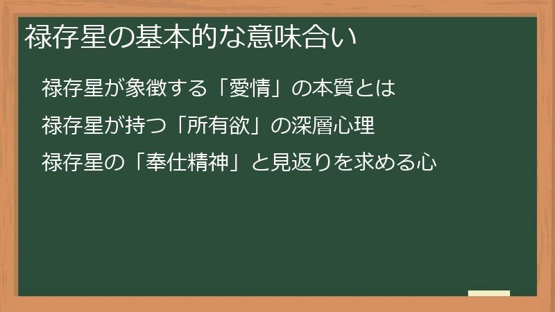 禄存星の基本的な意味合い