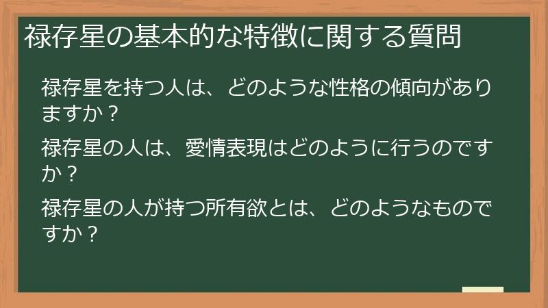 禄存星の基本的な特徴に関する質問