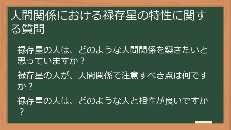 人間関係における禄存星の特性に関する質問