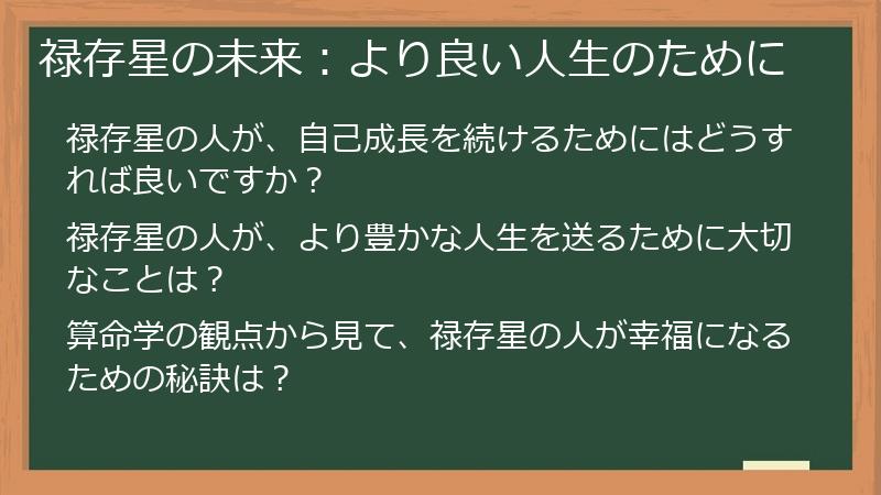 禄存星の未来：より良い人生のために