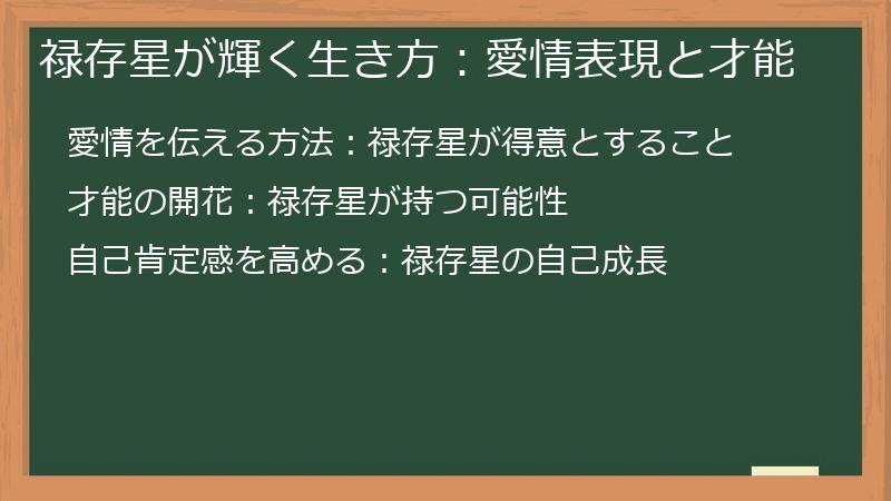 禄存星が輝く生き方：愛情表現と才能