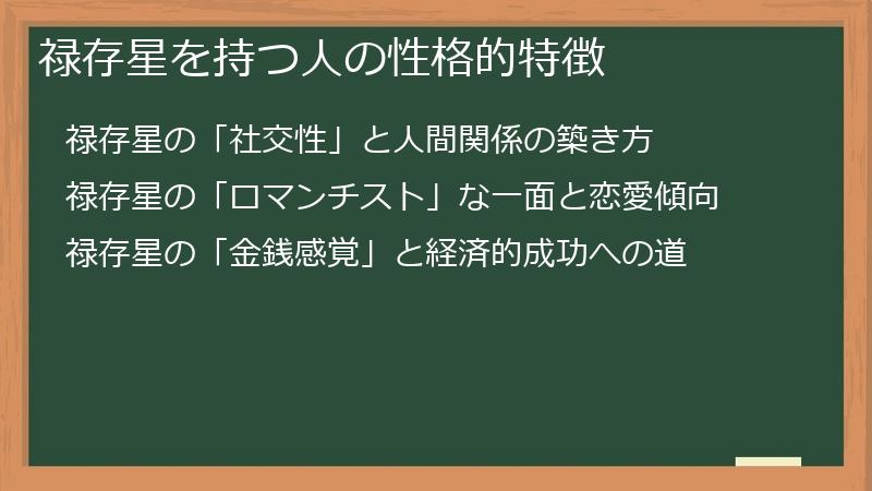 禄存星を持つ人の性格的特徴