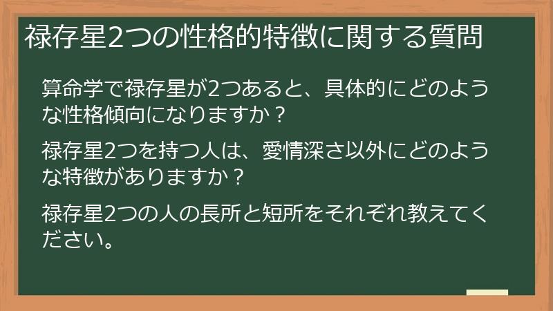 禄存星2つの性格的特徴に関する質問