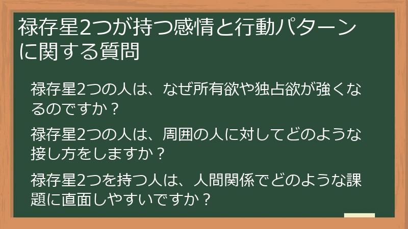 禄存星2つが持つ感情と行動パターンに関する質問