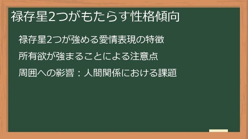 禄存星2つがもたらす性格傾向