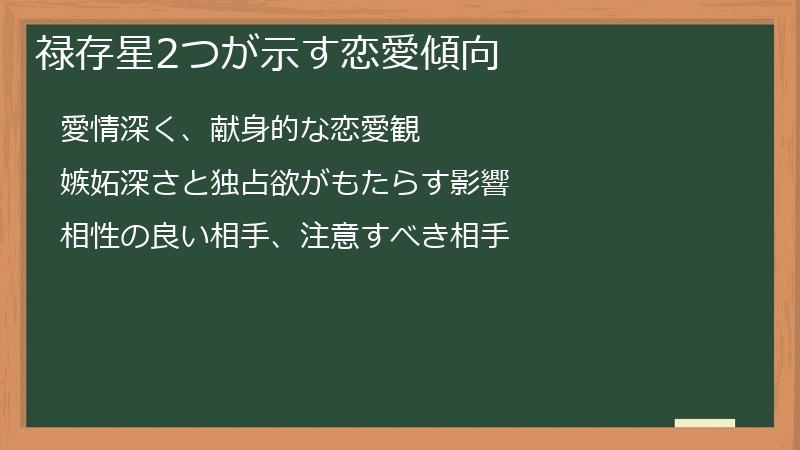 禄存星2つが示す恋愛傾向