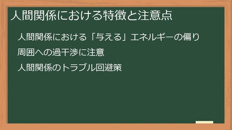 人間関係における特徴と注意点