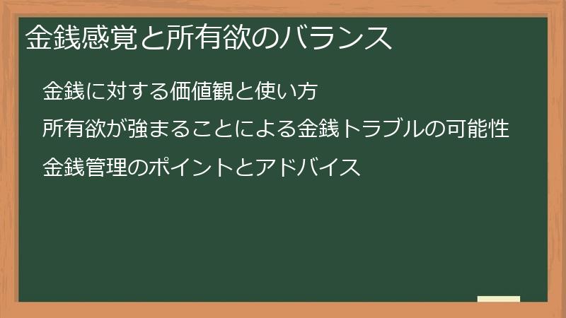 金銭感覚と所有欲のバランス