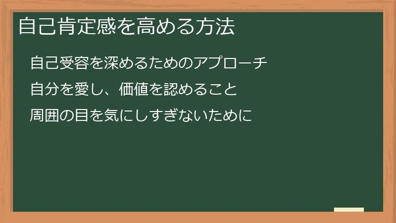 自己肯定感を高める方法