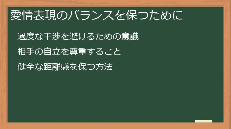 愛情表現のバランスを保つために