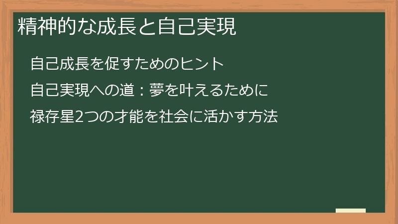 精神的な成長と自己実現