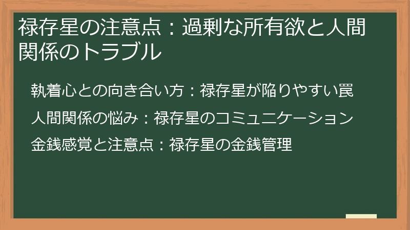 禄存星の注意点：過剰な所有欲と人間関係のトラブル
