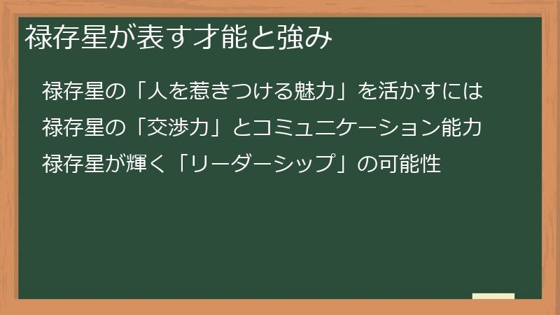 禄存星が表す才能と強み