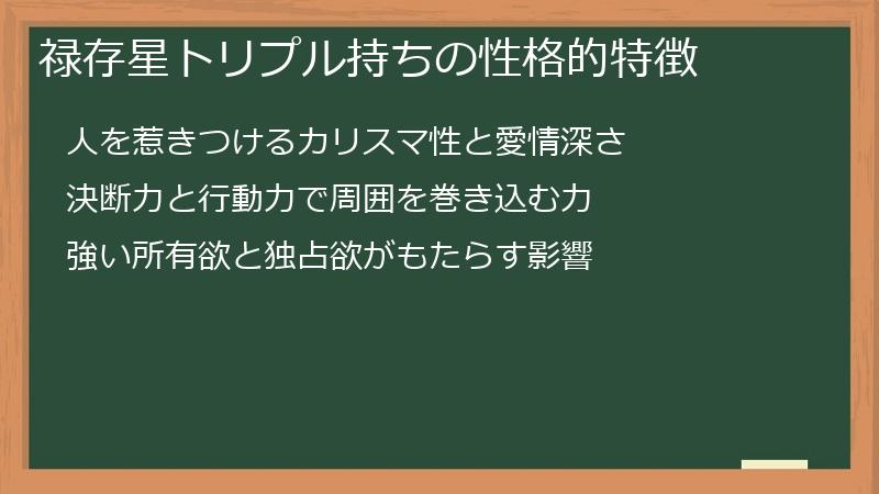 禄存星トリプル持ちの性格的特徴