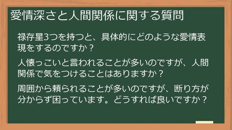 愛情深さと人間関係に関する質問