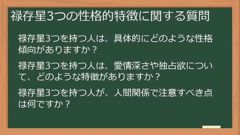 禄存星3つの性格的特徴に関する質問