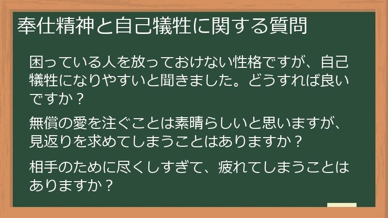 奉仕精神と自己犠牲に関する質問