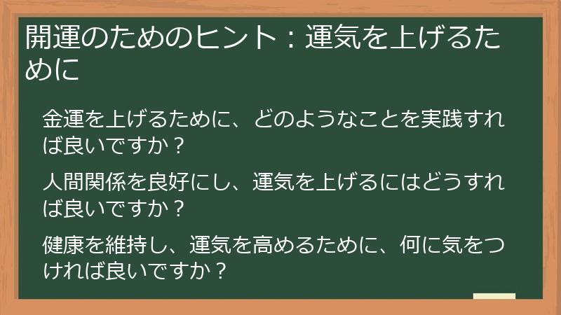 開運のためのヒント:運気を上げるために