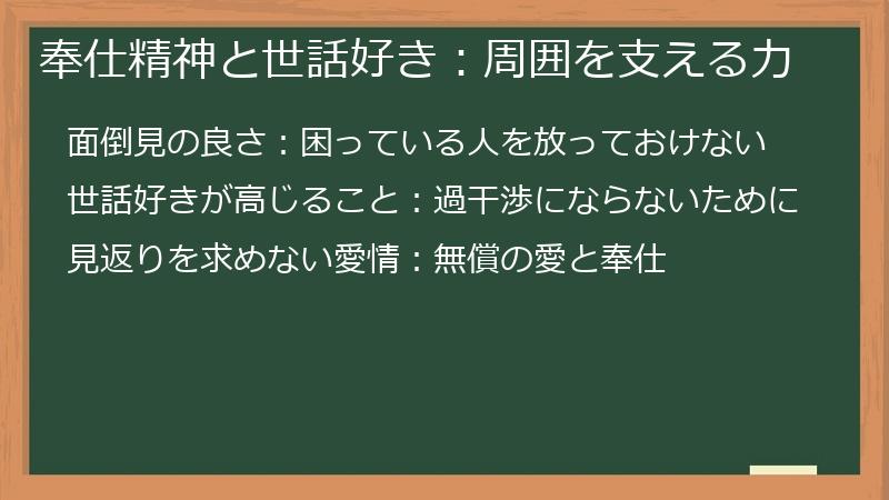 奉仕精神と世話好き:周囲を支える力
