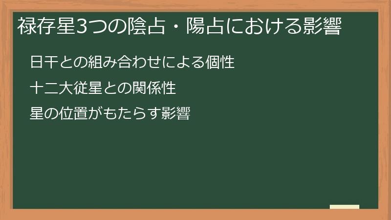 禄存星3つの陰占・陽占における影響