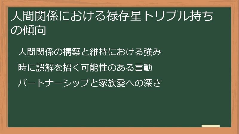 人間関係における禄存星トリプル持ちの傾向