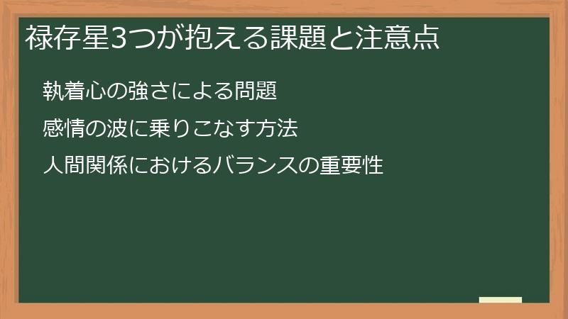 禄存星3つが抱える課題と注意点