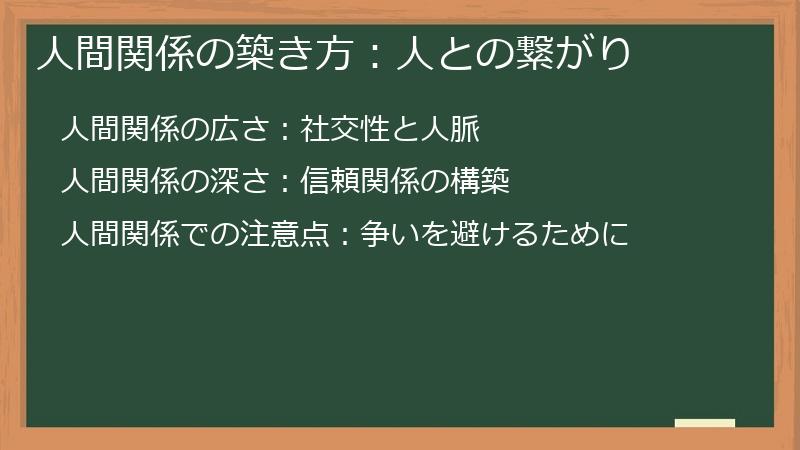 人間関係の築き方:人との繋がり