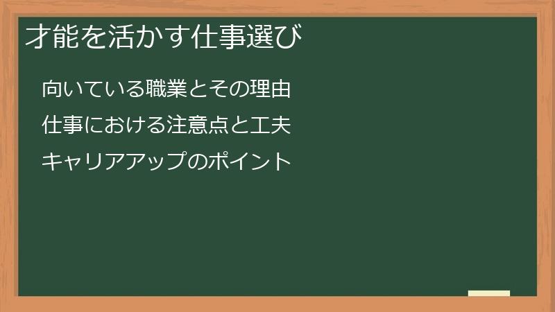 才能を活かす仕事選び