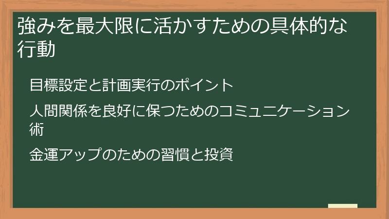 強みを最大限に活かすための具体的な行動
