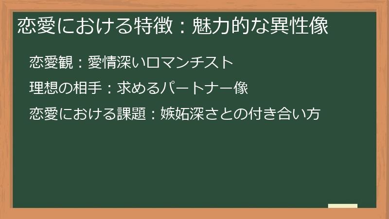 恋愛における特徴:魅力的な異性像