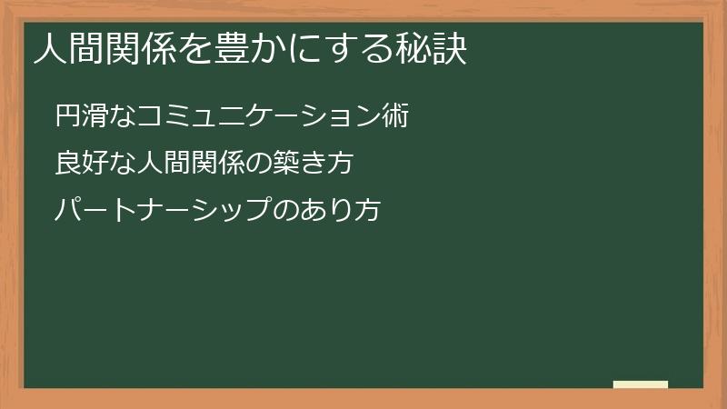人間関係を豊かにする秘訣