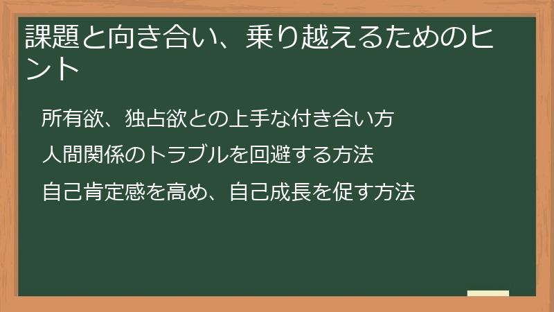 課題と向き合い、乗り越えるためのヒント