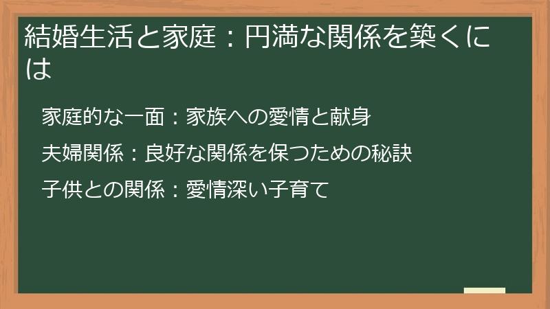 結婚生活と家庭:円満な関係を築くには
