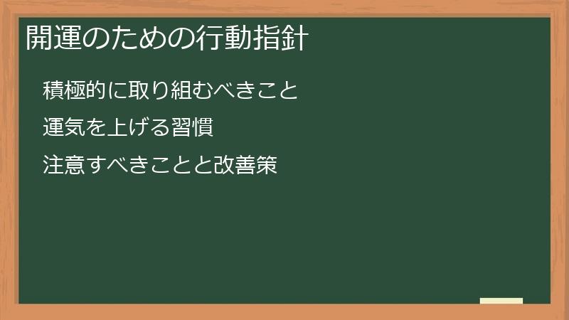 開運のための行動指針