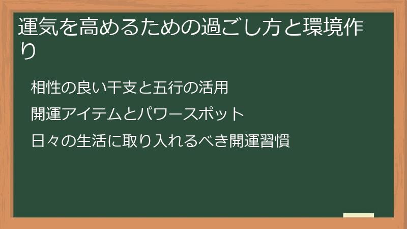 運気を高めるための過ごし方と環境作り