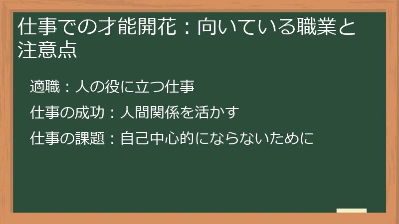 仕事での才能開花:向いている職業と注意点