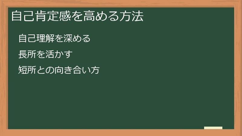 自己肯定感を高める方法